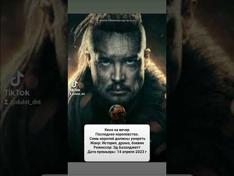 Последнее королевство. Семь королей должны умереть. Дата премьеры: 14 апреля 2023 г.