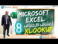 كورس اكسل المتقدم الجزء 8 : دالة ( XLOOKUP ) دالة البحث الاقوى Advanced Excel Course Part 8
