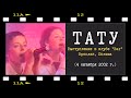 t.A.T.u. - Я сошла с ума | Live Bar II (Poland 2002)