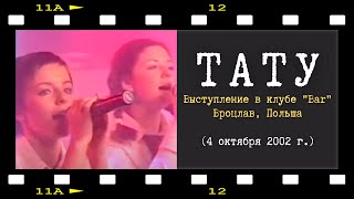 t.A.T.u. - Я сошла с ума (Live 2002)