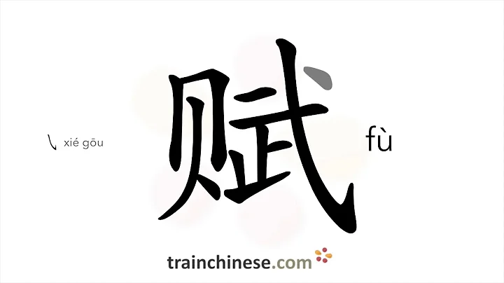 How to write 赋 (fù) – endow with – stroke order, radical, examples and spoken audio