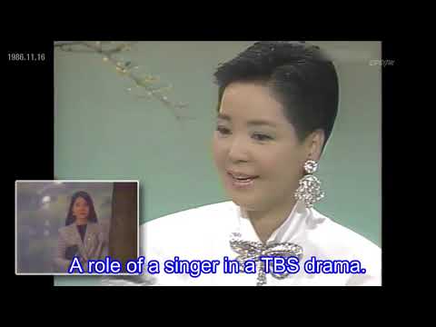 拡張版 テレサ テン 子供が見てるでしょ With 田村正和 三枝の爆笑美女対談 Youtube