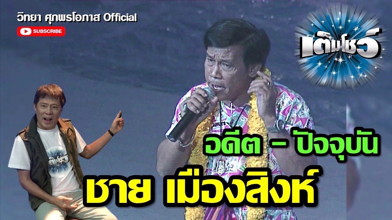 ชาย เมืองสิงห์ l เต็มโชว์ l วิทยา ศุภพรโอภาส