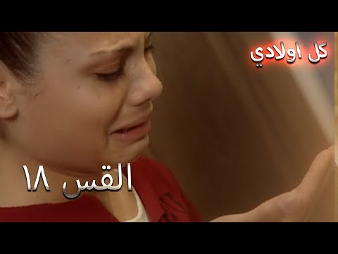 كل اولادي الحلقة 18 - Bütün Çocuklarım