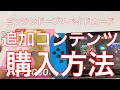 ★ニンテンドープリペイドカードで追加コンテンツを購入する方法