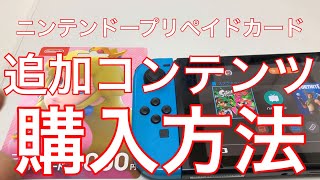 ★ニンテンドープリペイドカードで追加コンテンツを購入する方法