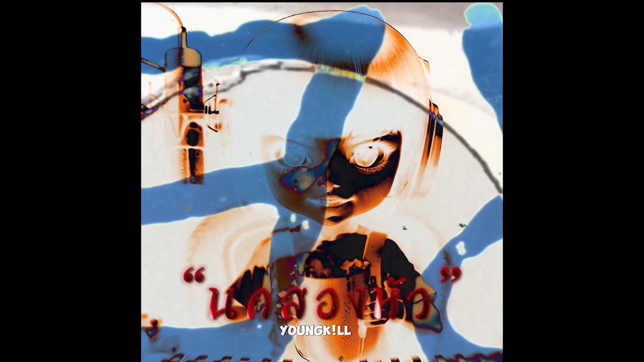 นกสองหัว-YoungK!ll(prod.Michimalonco Beat)