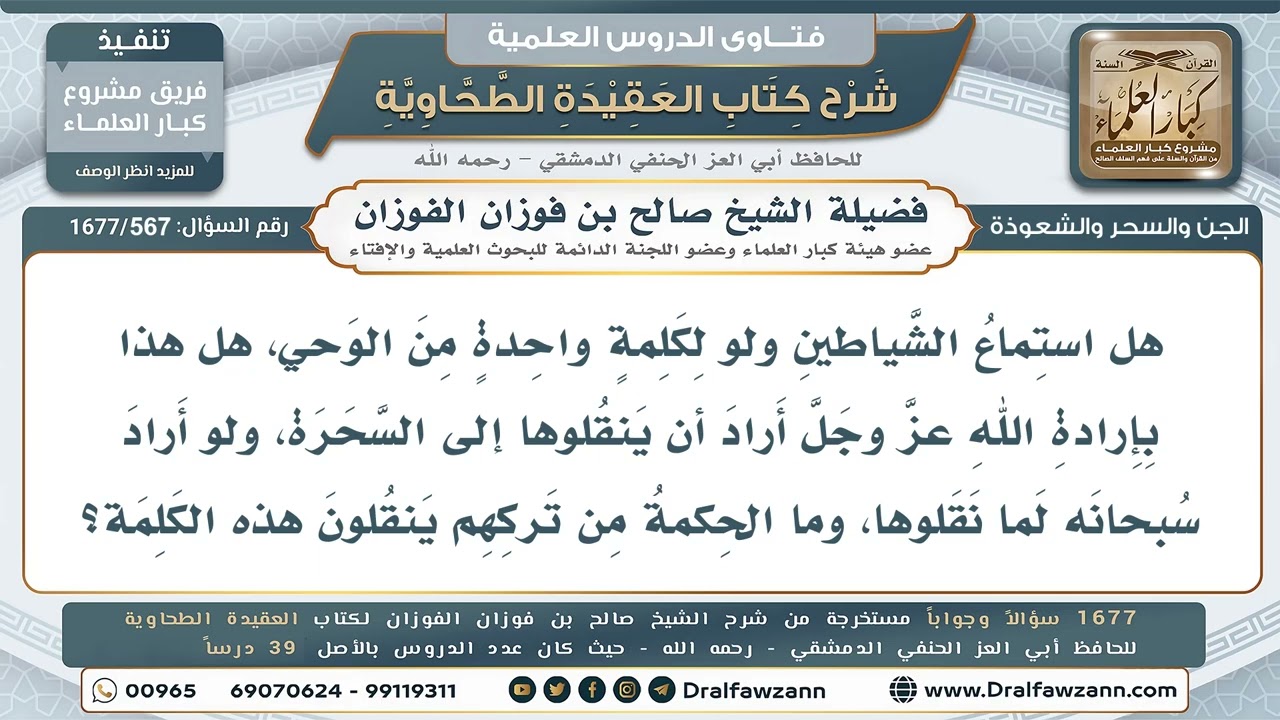 567- استماع الشياطين للوحي ونقلهم له والحكمة من ذلك - صالح الفوزان