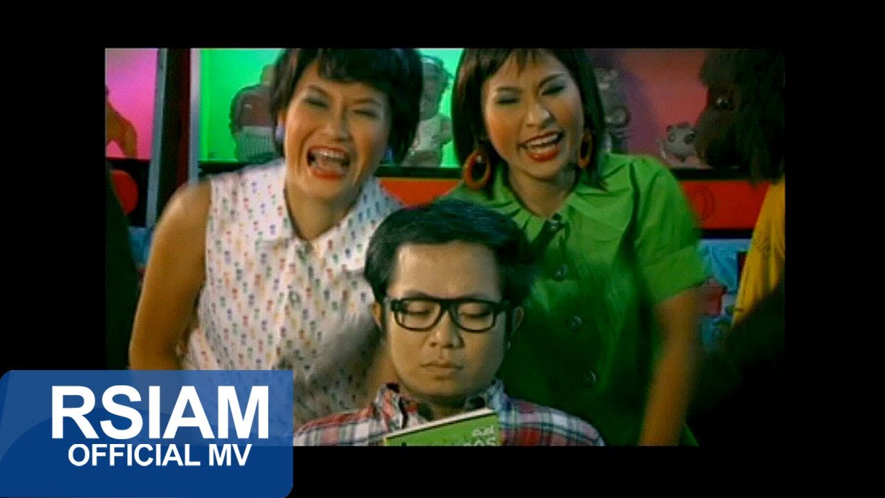 โดนใจโดนจัง : โปงลางสะออน อาร์ สยาม [Official MV]