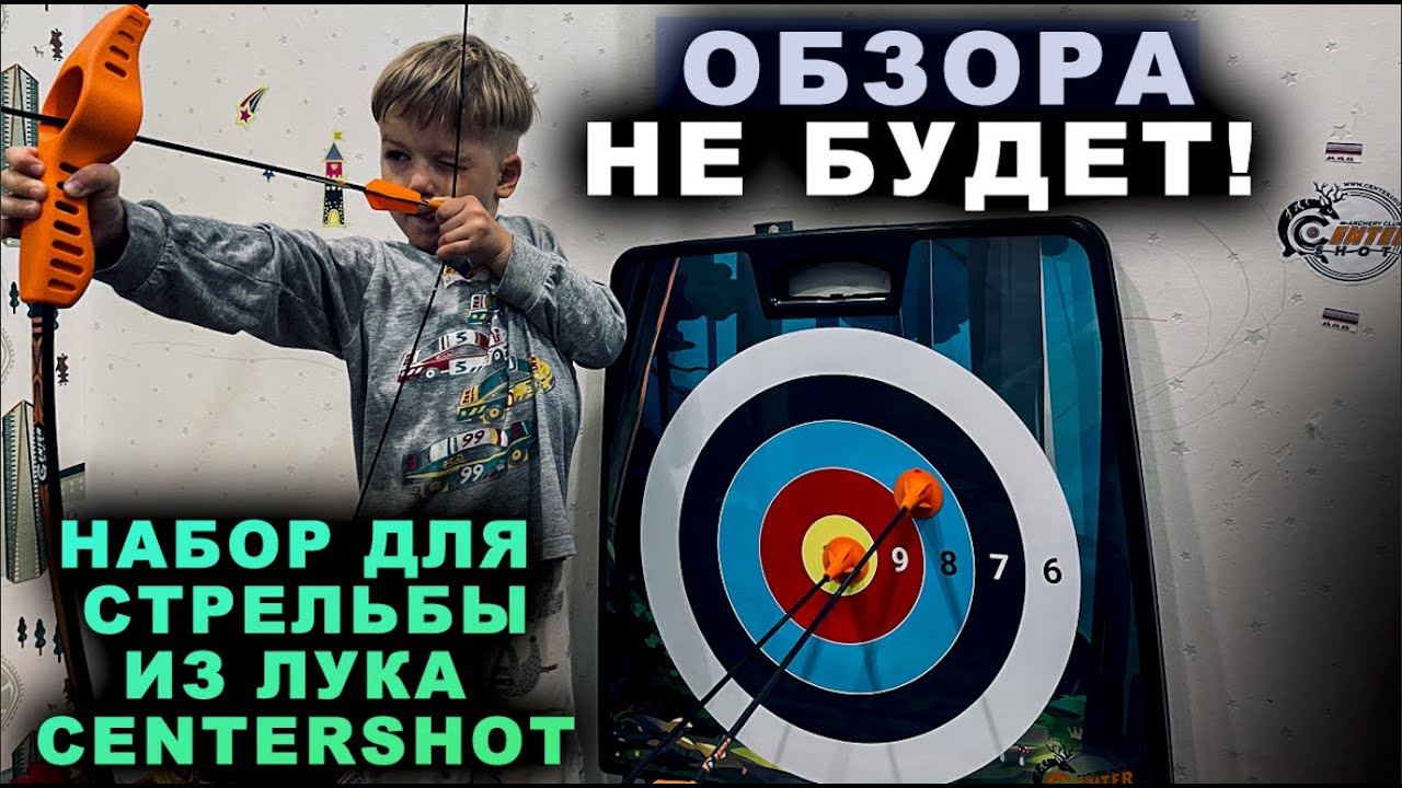 Набор для стрельбы из лука Centershot - YouTube