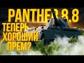 Panther 8.8 - Попытка в нагиб после АПА