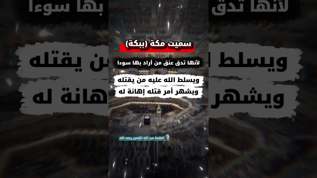 لماذا وصفت مكة ( ببكة ) ؟ | الشيخ عبد الله القصير
