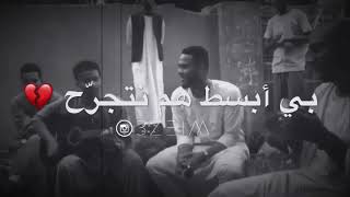 بي ابسط حاجه بنفرح   محنه   حالة واتس اب سودانيه      - اسمعها