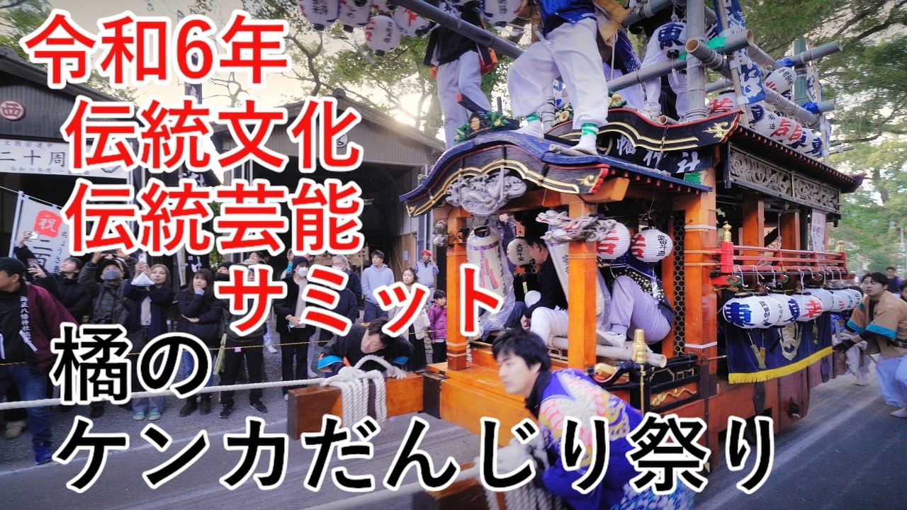 令和6年 伝統文化・伝統芸能サミット　橘ケンカ祭り