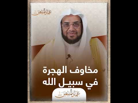 مخاوف الهجرة في سبيل الله عماد المبيض