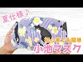 【小池都知事マスク】夏用立体マスクの作り方★猫と花柄がかわいい★大人用★夏マスク★型紙あり★DIY 3D face mask