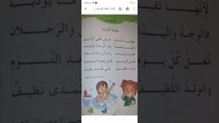 "نظافة الأبدان"السنة الأولى ابتدائي الجيل الجديد مكررة 🥰🌹