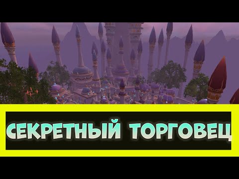 СЕКРЕТНЫЙ ТОРГОВЕЦ В ДАЛАРАНЕ WORLD OF WARCRAFT