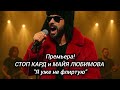 Премьера СТОП КАРД и МАЙЯ ЛЮБИМОВА Я УЖЕ НЕ ФЛИРТУЮ музыка стопкард рекомендации рек юмор