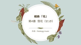 【音源】組曲「花」～4番 雪花（C-024-4）