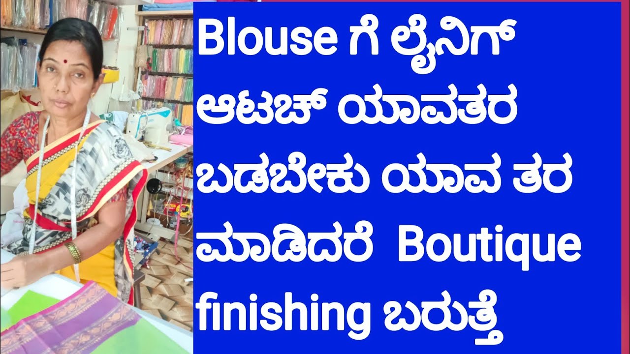#tailaring#ಬ್ಲೌಸ್ ಸ್ಟಿಚಿಂಗ್ ಮಾಡಬೇಕಾದರೆ ಲೈನಿಂಗ್ ಅಟ್ಯಾಚ್ ಯಾವತರ ಮಾಡಬೇಕು ಹೊಸದಾಗಿ ಟೈಲರಿಂಗ್ ಕಲಿಯವರಿಗೆ 