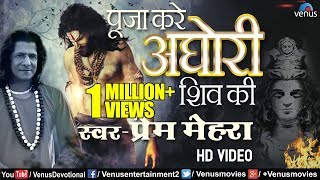 पूजा करे अघाेरी शिव की | Pooja Kare Aghori Shiv Ki | Prem Mehra | Latest Shivji Devotional Song 2018 chords