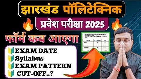 Jharkhand Polytechnic 2025 Form कब आएगा|Jharkhand Polytechnic Form, Exam date Syllabus,Exam Pattern|