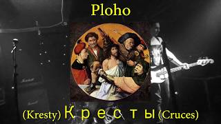 Ploho - Кресты (Kresty) (Sub Español)(Post Punk, Cold Wave, Soviet Wave)