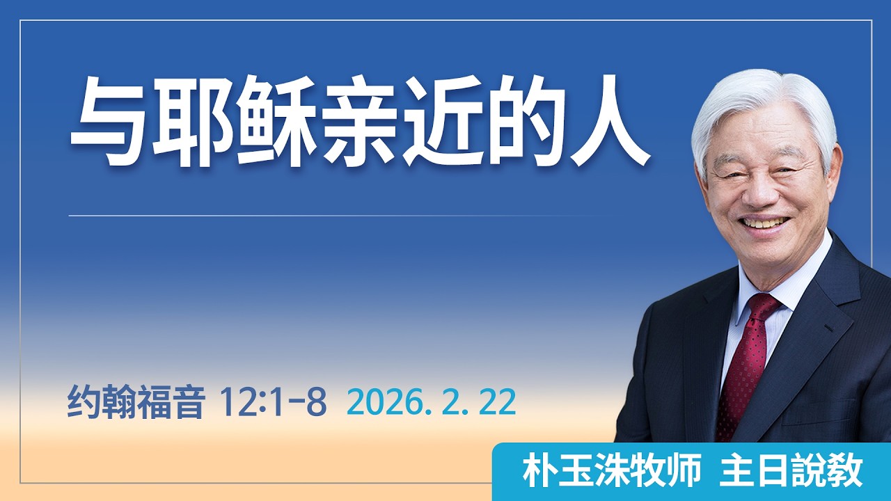 [Chi] 与耶稣亲近的人 / 云端主日礼拜 好消息江南教会 Live
