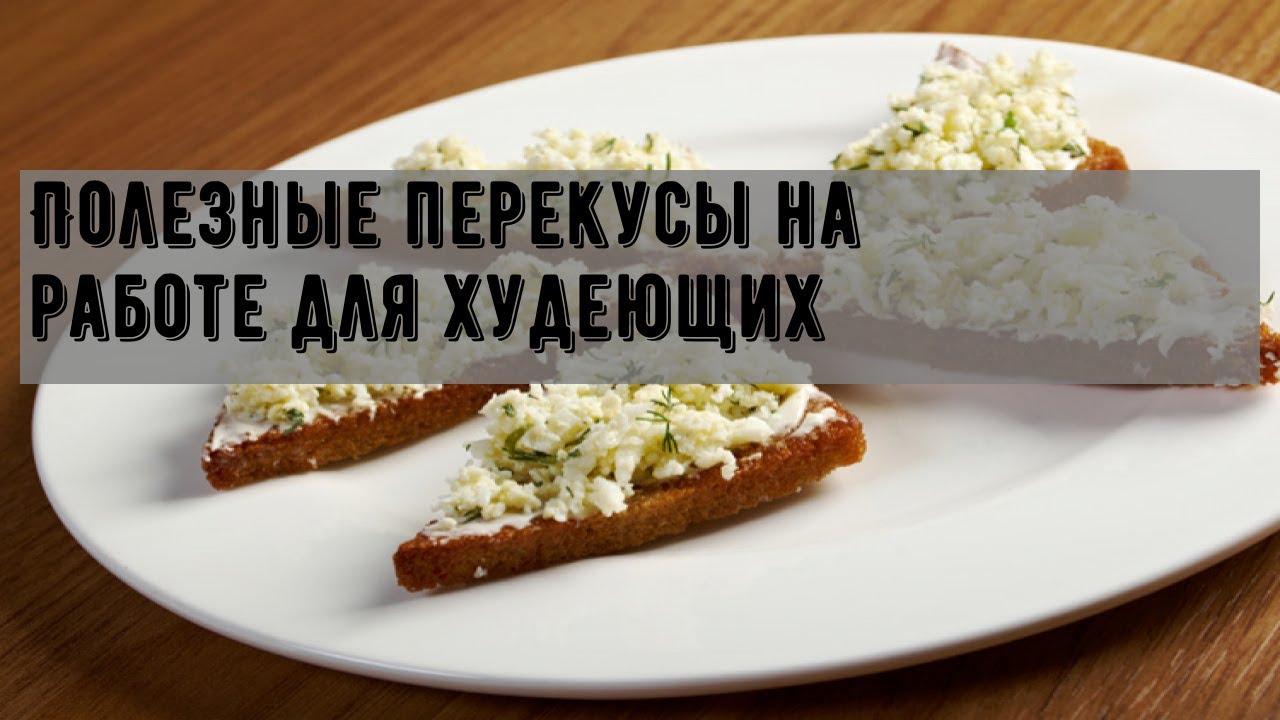 Полезные перекусы на работе для худеющих - YouTube