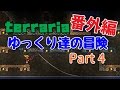 【Terraria】ゆっくり達の冒険　番外編　Part4【ゆっくり実況】