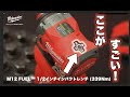 【製品紹介】ミルウォーキーM12 FUEL™ 1/2インチインパクトレンチ (339Nm) | M12 FIWF12-0C JP