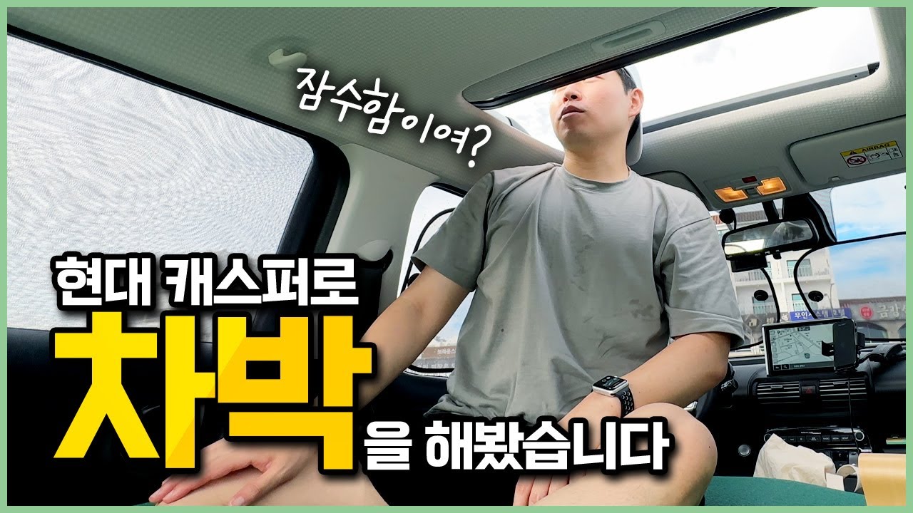 이건 필수로 보고 가세요ㅋㅋㅋ | 현대 캐스퍼 혼자 차박하기