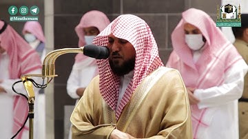 تلاوة فضيلة الشيخ د.#ماهر_المعيقلي من صلاة العشاء 13 ربيع الثاني 1442هــ.