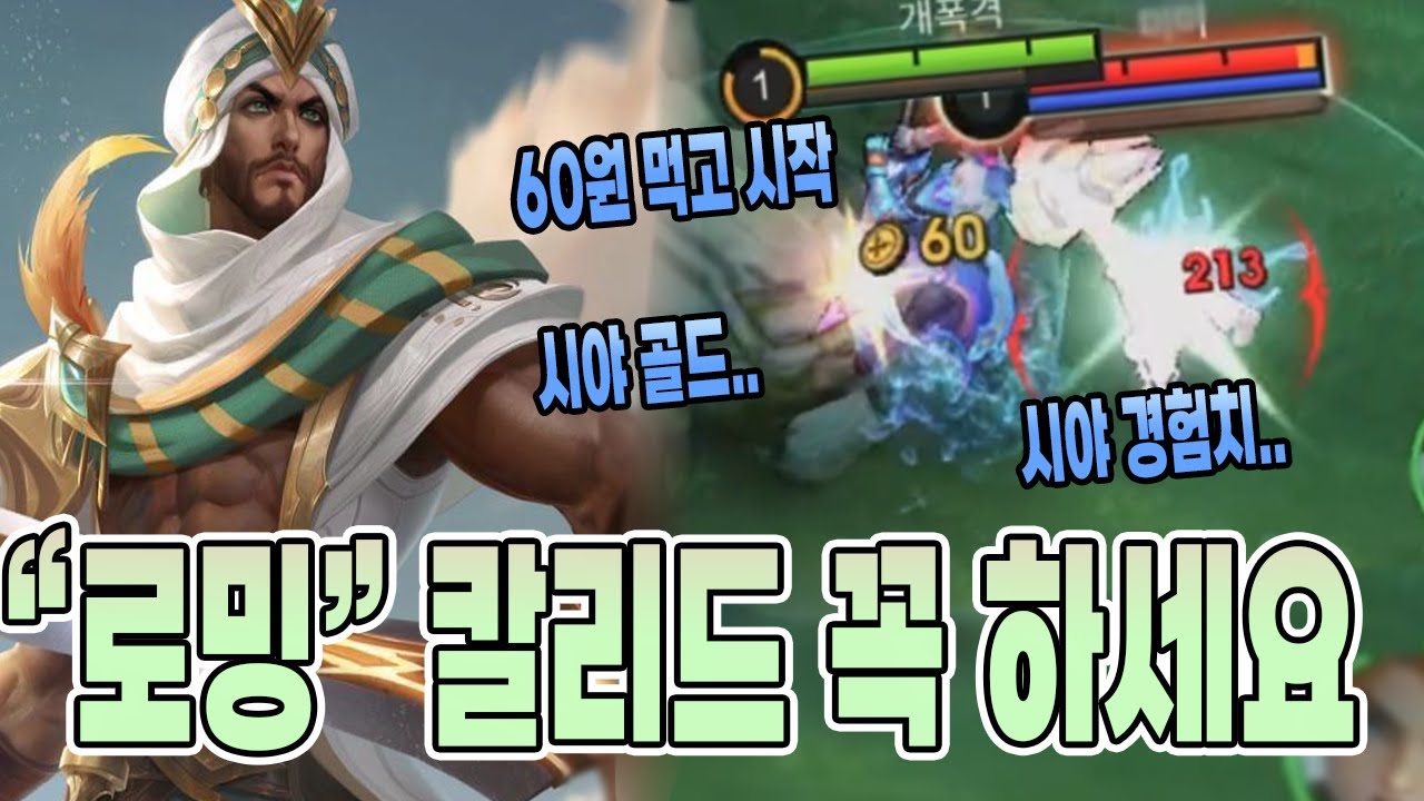 모바일레전드 칼리드) 시작 하자마자..시야 골드..시야 경험치..원래도 괴물인데 날개를 달아버렸네요..꼭 하세요..