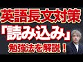 【偏差値55→70】これだけで英語長文爆伸び？現役早稲田生の読み込み勉強法！【早慶合格】