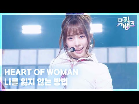 나를 잃지 않는 방법 (Lost in Proof) - HEART OF WOMAN [뮤직뱅크/Music Bank] | KBS 260612 방송