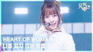 나를 잃지 않는 방법 (Lost in Proof) - HEART OF WOMAN [뮤직뱅크/Music Bank] | KBS 260612 방송