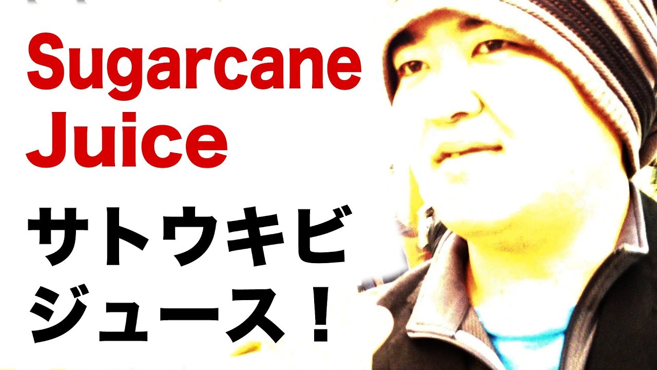 Sugarcane Juice 沖縄サトウキビ生しぼりジュースに挑戦 Youtube