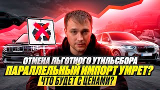 видео: ОТМЕНА ЛЬГОТНОГО УТИЛЬСБОРА. ПАРАЛЛЕЛЬНЫЙ ИМПОРТ УМРЕТ?ЧТО БУДЕТ С ЦЕНАМИ? картинка: ОТМЕНА ЛЬГОТНОГО УТИЛЬСБОРА. ПАРАЛЛЕЛЬНЫЙ ИМПОРТ УМРЕТ?ЧТО БУДЕТ С ЦЕНАМИ?