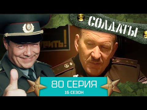 Сериал СОЛДАТЫ. 16 Сезон. Серия 80