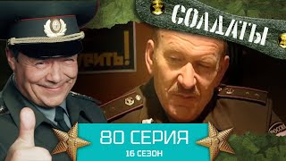 Сериал СОЛДАТЫ. 16 Сезон. Серия 80