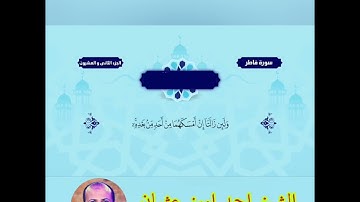 ما تيسر من سوره فاطر بصوت الشيخ احمد امين عثمان