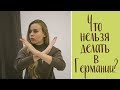 Что нельзя делать в Германии?