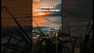 Джозеф Мэрфи. Молитва для удивительного будущего #молитва #желание #аффирмации #медитация