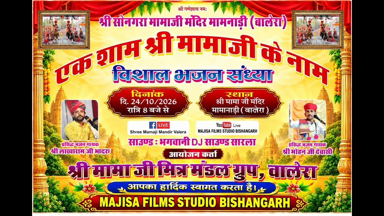 LIVE -एक शाम श्री मामा जी के नाम विशाल भजन संध्या - YouTube