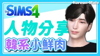 【The Sims 4】Free Korean male mods💗 HD skin👍CC list 《Sims Share 5》(ENG)