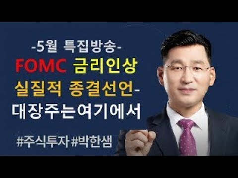 [박한샘]  -5월 특집- FOMC금리인상 실질적 종결선언 - 대장주는 여기에서   ㅣ박쌤의 주식학원ㅣ