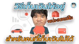 แชร์วิธีเก็บเงินให้อยู่ จากคนที่เก็บเงินไม่ได้ (เก็บได้ไวขึ้น 2 เท่า!) | ภาษีสังคม EP.25