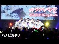 【LIVE映像】「ハナビガタリ」#ババババンビ|2022年8月14日 Zepp Namba 単独公演|アイドル ダイジェスト